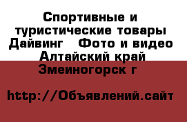 Спортивные и туристические товары Дайвинг - Фото и видео. Алтайский край,Змеиногорск г.